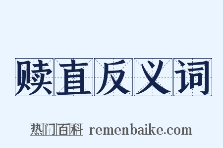 赎直反义词是什么意思的图片